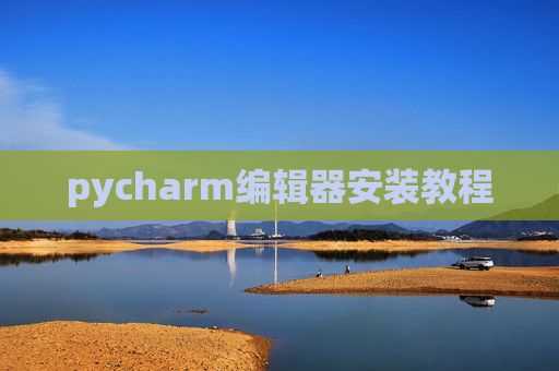 pycharm编辑器安装教程