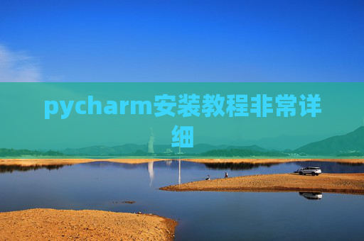 pycharm安装教程非常详细 pycharm安装教程非常详细