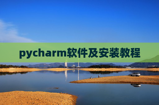 pycharm软件及安装教程