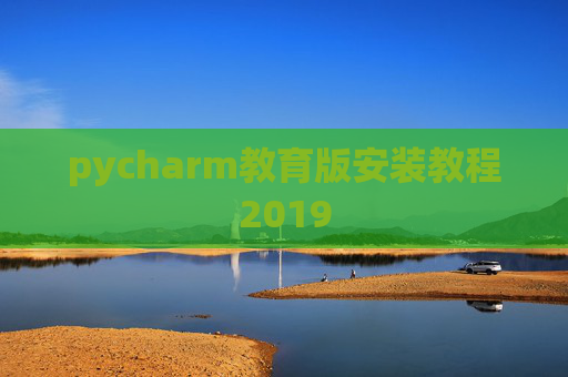 pycharm教育版安装教程2019