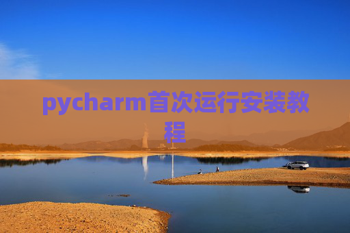 pycharm首次运行安装教程
