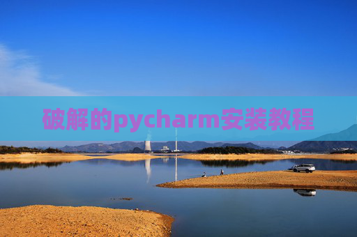 破解的pycharm安装教程
