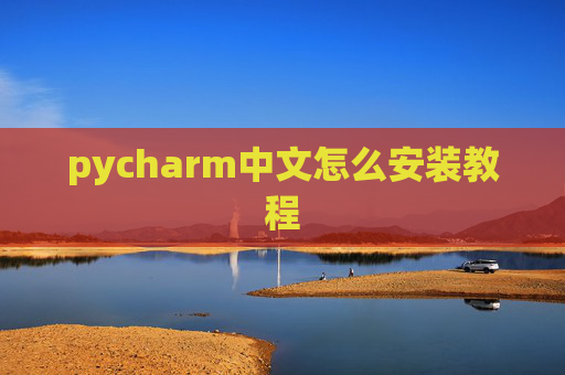 pycharm中文怎么安装教程