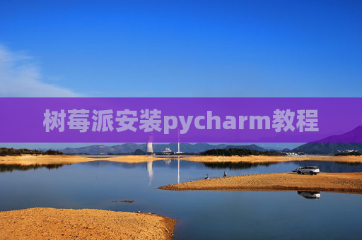 树莓派安装pycharm教程