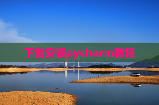 下载安装pycharm教程
