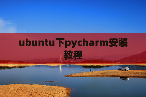 ubuntu下pycharm安装教程